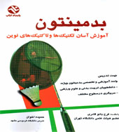 کتاب بدمینتون آموزش آسان تکنیک‌ها و تاکتیک‌های نوین